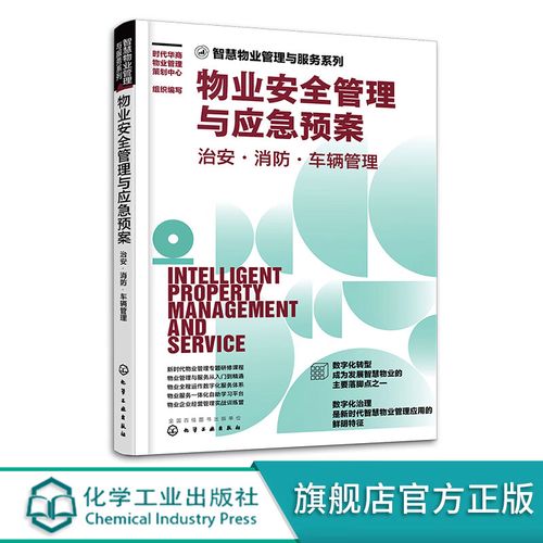 物業(yè)治安管理消防管理車輛管理 物業(yè)應(yīng)急管理 培訓(xùn)教材圖書籍