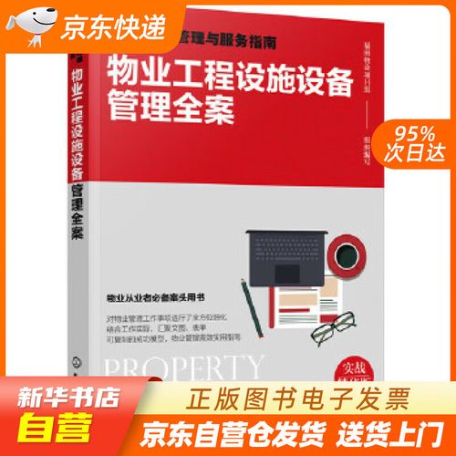 物業(yè)工程設(shè)施設(shè)備管理全案 福田物業(yè)項目組組織 編寫 正版圖書籍