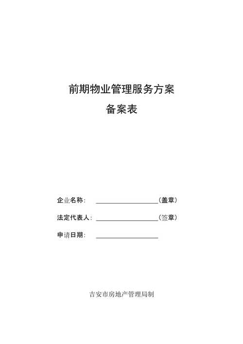 前期物業(yè)管理服務(wù)方案備案表
