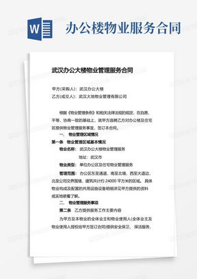 物業(yè)管理服務(wù)合同word模板下載 熊貓辦公