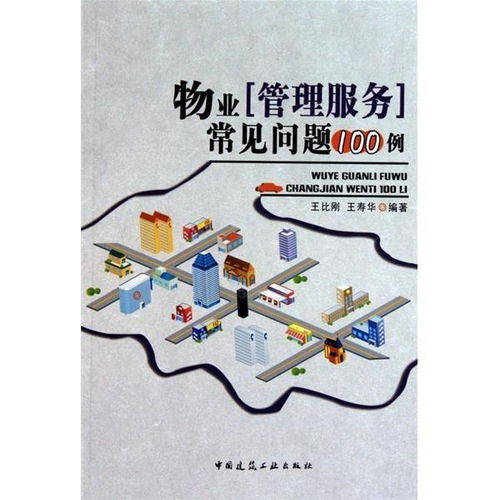物業(yè)管理服務(wù)常見(jiàn)問(wèn)題100例