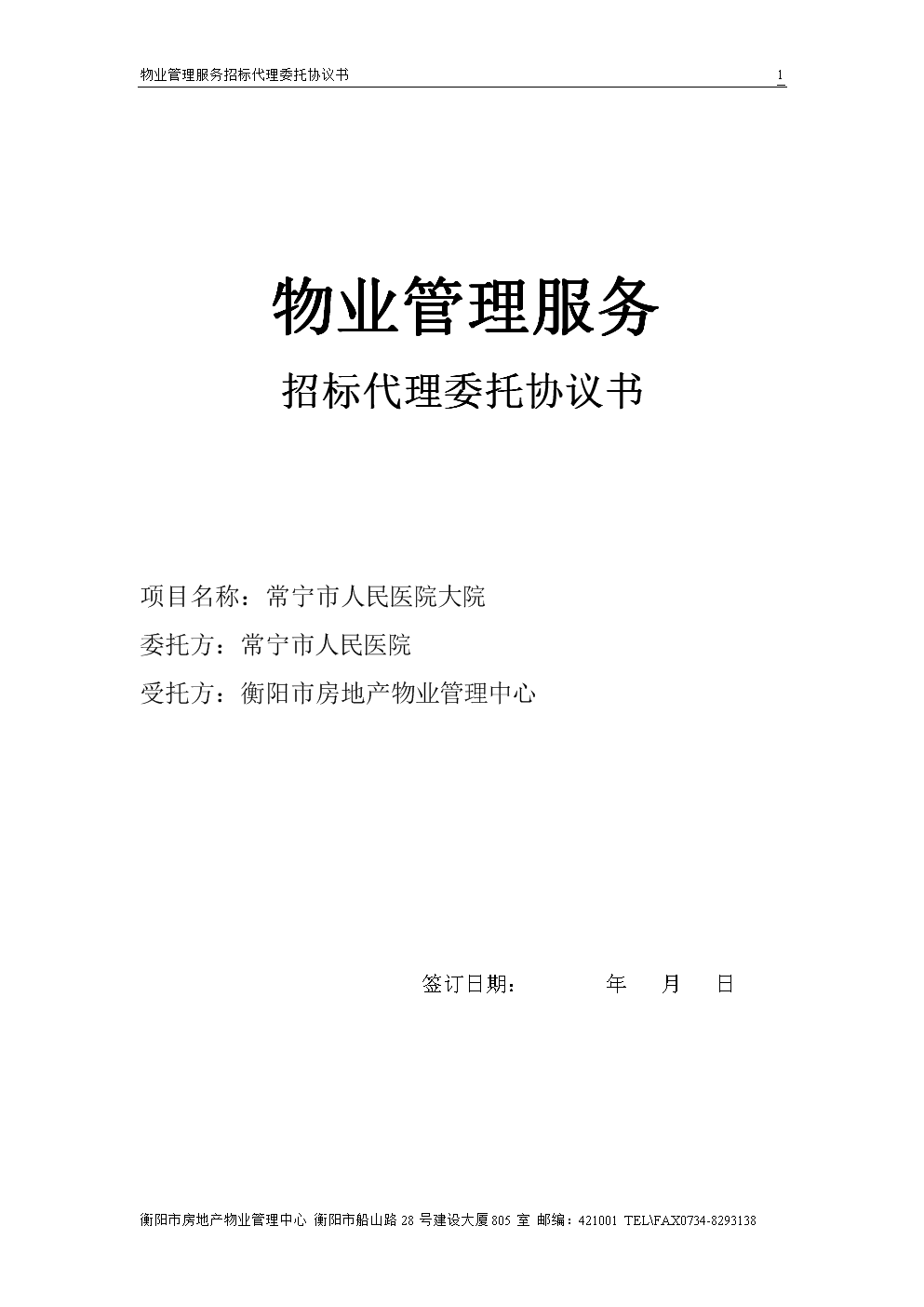 物業管理服務招標代理委托協議書模板.doc