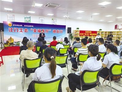 江門市總工會 幸?？蛷d 讓職工解鎖 幸福 密碼
