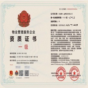 物業管理服務企業等級資質證書