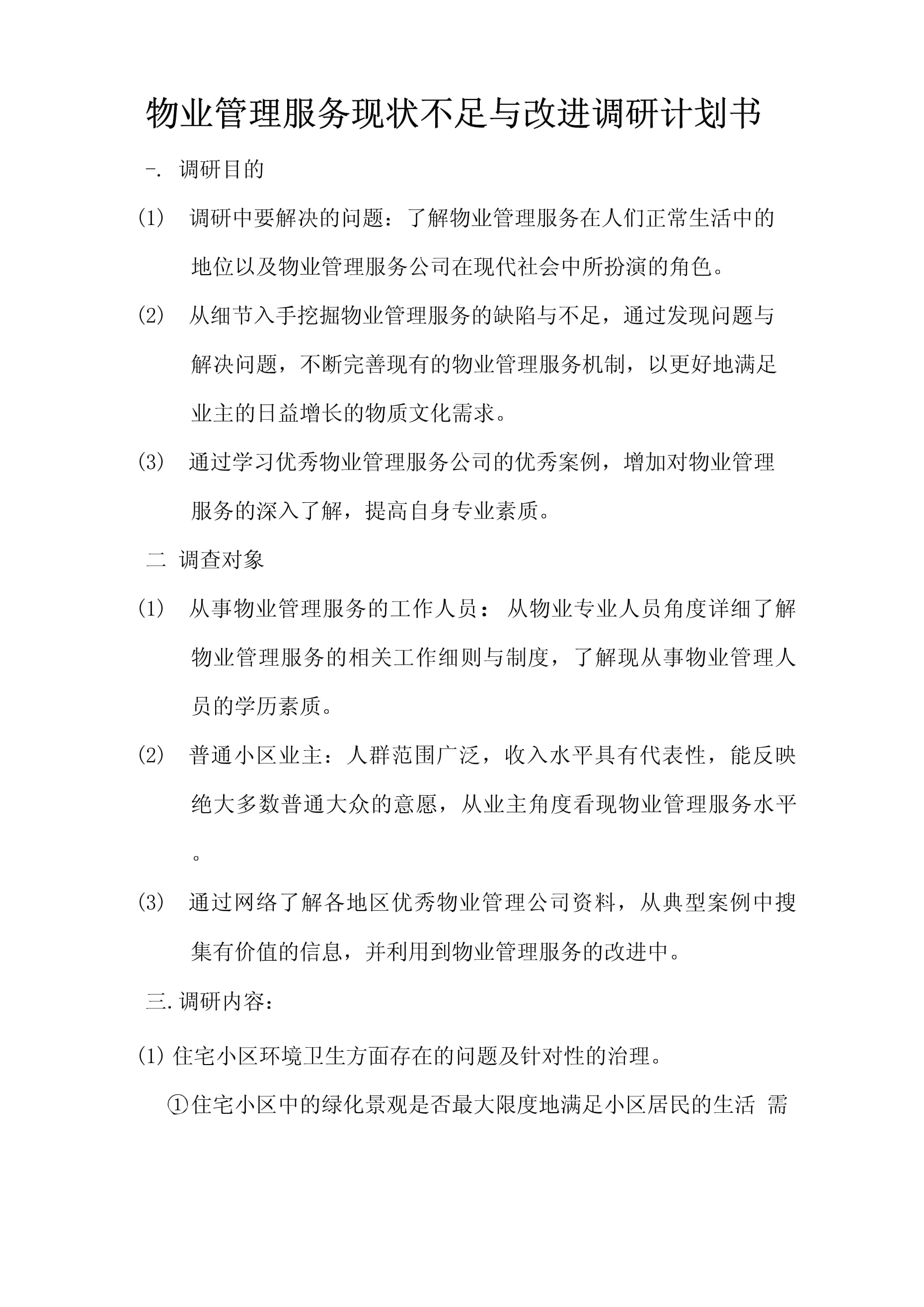 物業管理服務現狀不足與改進調研計劃書