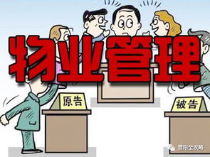 濮陽一小區(qū)業(yè)主告物業(yè)贏了 判決該物業(yè)十五日內(nèi)搬離小區(qū)