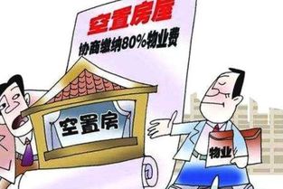 房子如果未裝修未入住要交物業(yè)管理費(fèi)嗎
