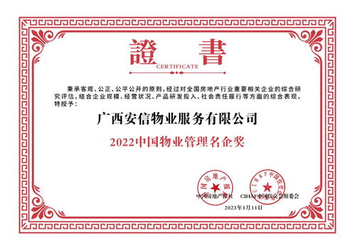 廣西安信物業(yè)服務(wù)榮獲 2022中國物業(yè)管理名企 大獎(jiǎng)