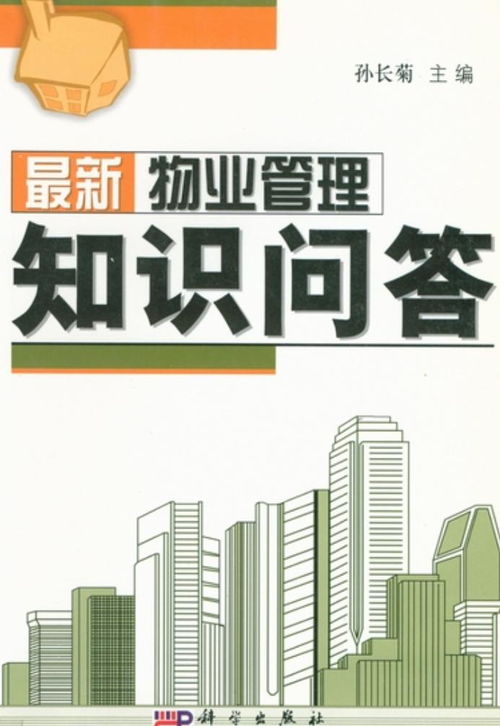 最新物業管理知識問答