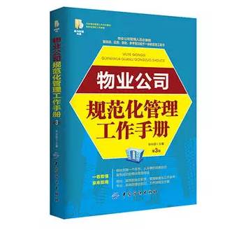 好書推薦 物業公司規范化管理工作手冊