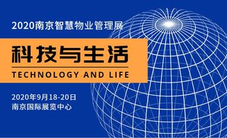 關于參加2020南京智慧物業展的通知