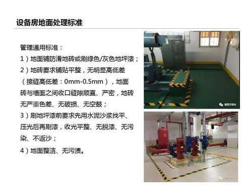 物業(yè)設(shè)備房管理標(biāo)準(zhǔn)課件 ppt