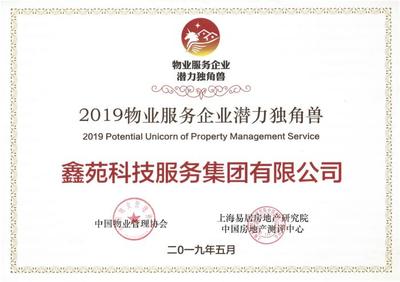 鑫苑物業(yè)榮獲2019物業(yè)服務(wù)企業(yè)潛力獨角獸