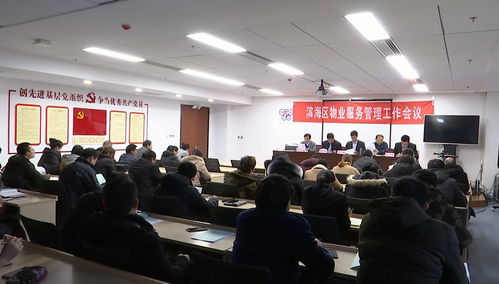 濱海區(qū)召開物業(yè)服務(wù)管理工作會議