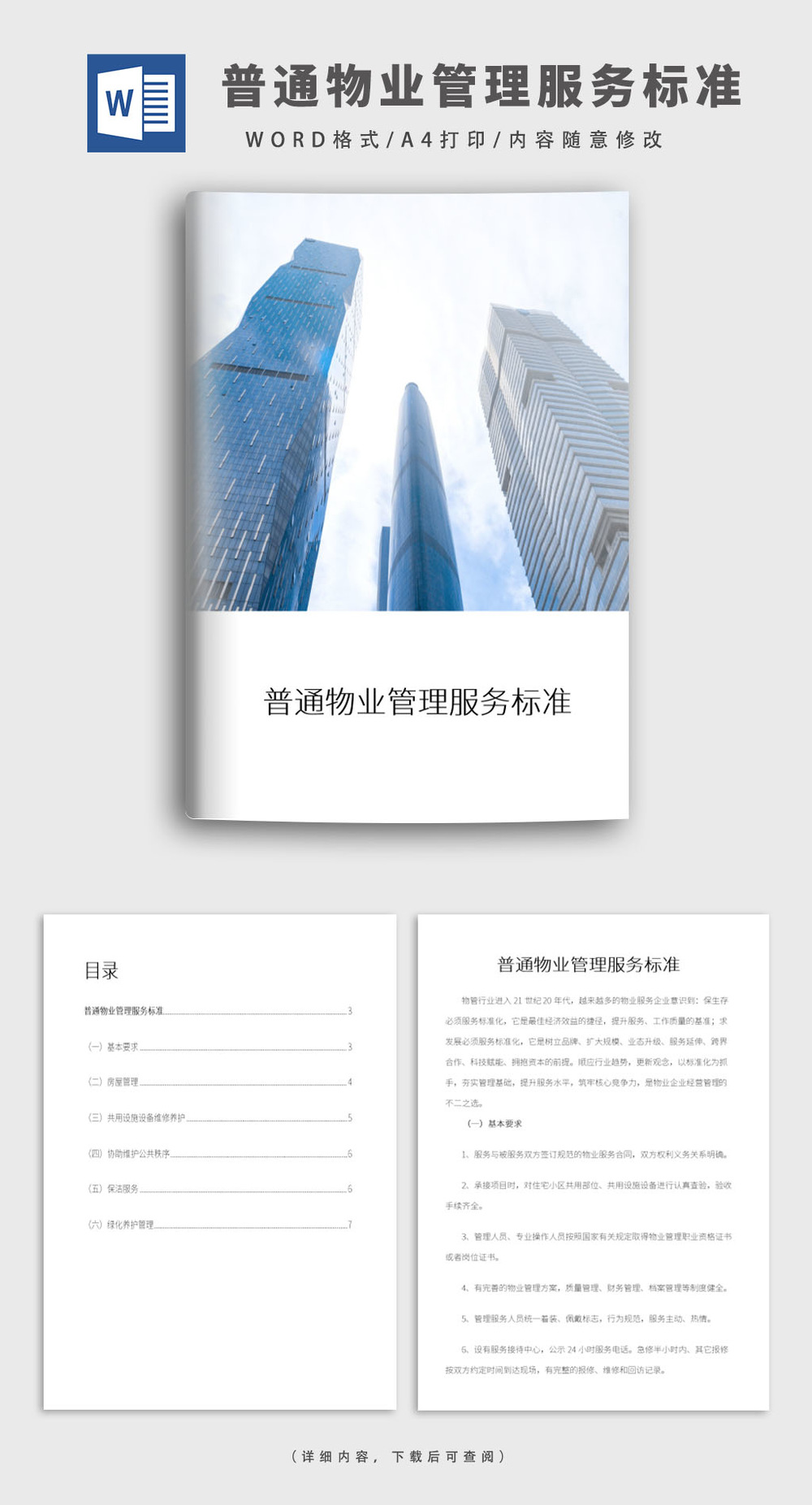 普通物業管理服務標準