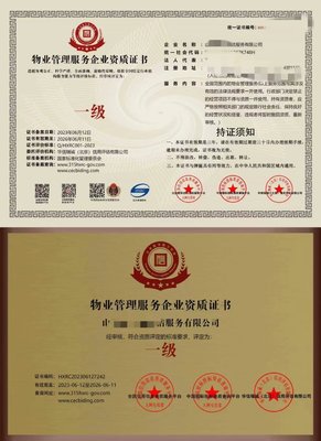 物業(yè)管理服務(wù)企業(yè)資質(zhì)證書(shū)