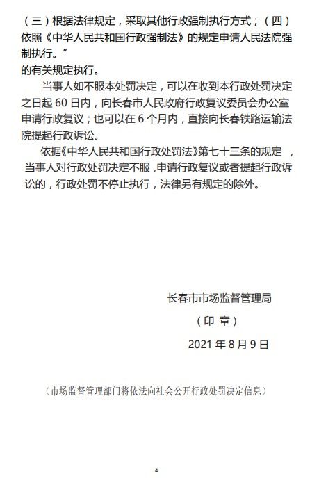 長(zhǎng)春市市場(chǎng)監(jiān)督管理局關(guān)于長(zhǎng)春大眾卓越物業(yè)管理服務(wù)的行政處罰決定書(shū)