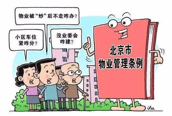 黨建引領(lǐng) 物業(yè)管理委員會(huì) 北京市物業(yè)管理?xiàng)l例 亮點(diǎn)多多