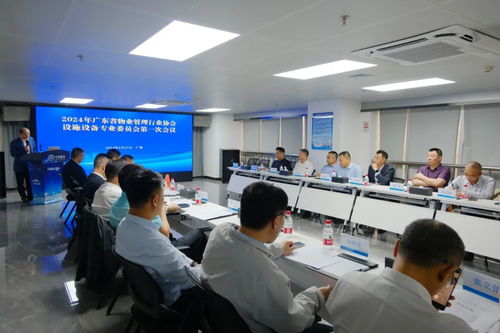 協(xié)會(huì)動(dòng)態(tài) 2024年廣東省物業(yè)管理行業(yè)協(xié)會(huì)設(shè)施設(shè)備專(zhuān)業(yè)委員會(huì)第一次會(huì)議在廣州成功舉行