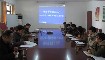 物業(yè)管理服務(wù)中心召開(kāi)2015年度客戶(hù)滿(mǎn)意度調(diào)查結(jié)果分析會(huì)