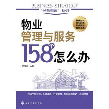 全新正版圖書 經(jīng)營有道 系列 物業(yè)管理與服務(wù)158個怎么辦 張海雷主編 化學(xué)工業(yè)出版社 9787122239143 書友惠書店