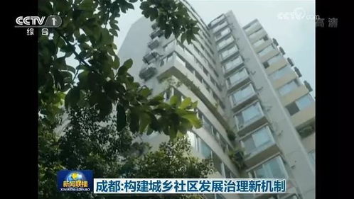 央視聯播 成都 構建城鄉社區發展治理新機制