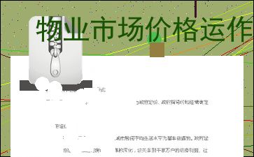 物業管理服務的市場價格運作機制及其影響因素