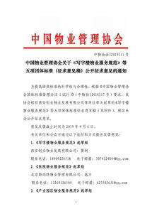 中國物業(yè)管理協(xié)會關于寫字樓物業(yè)服務規(guī)范等五項團體標準征求意見稿公開征求意見的通知